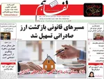 صفحات نخست روزنامه‌های یکشنبه ۳۱ خرداد ۱۴۰۵