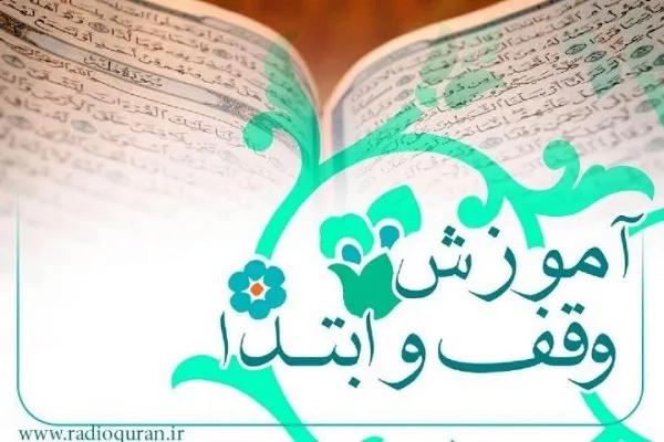 آموزش وقف و ابتدا سه‌شنبه‌ها از رادیو قرآن