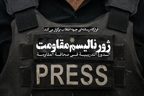 آموزش «ژورنالیسم مقاومت» به همت قرارگاه رسانه