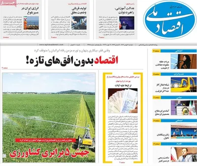 صفحات نخست روزنامه‌های دوشنبه ۲۰ بهمن ۱۴۰۴