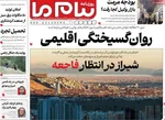 صفحه نخست روزنامه‌های شنبه ۲۲ آذر ۱۴۰۴