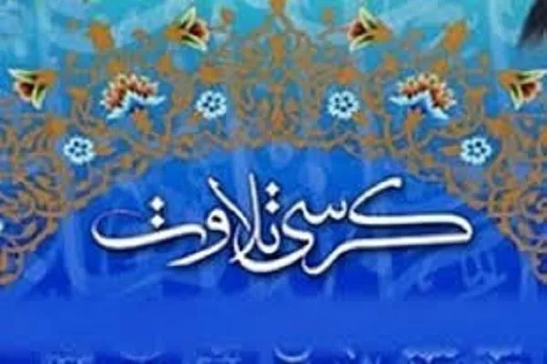 برگزاری سیصد و هشتمین کرسی تلاوت و تفسیر قرآن در علی‌آباد کتول