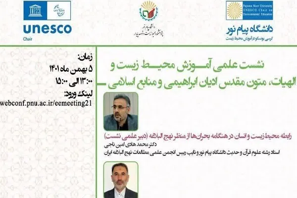 نشست محیط زیست و الهیات برگزار خواهد شد