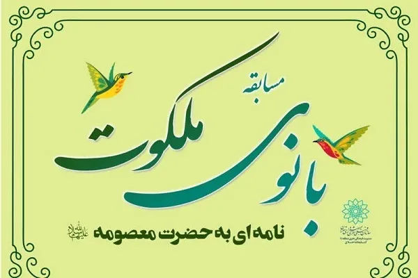 دل‌نوشته‌ای به حضرت معصومه(س) در برنامه «بانوی ملکوت»