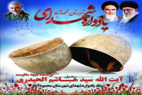 برگزاری یادواره شهدای شهرستان محمودآباد