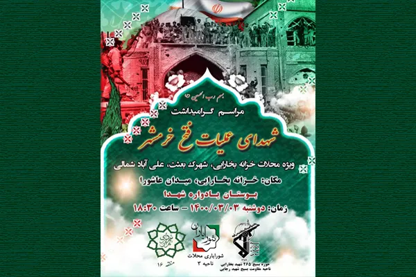 یادواره شهدای عملیات فتح خرمشهر در منطقه 16 برگزار می‌شود