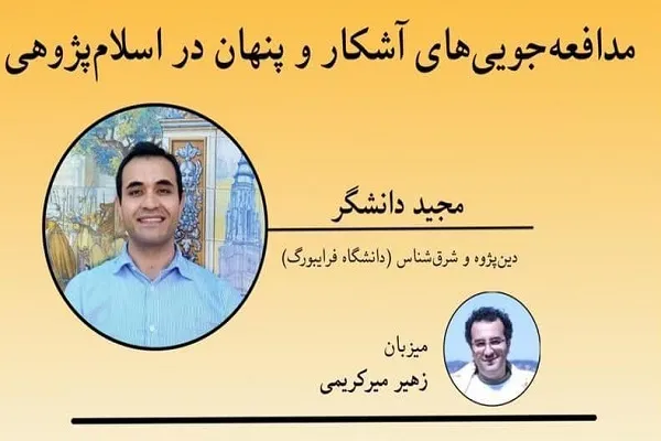 «مدافعه‌جویی‌های آشکار و پنهان در اسلام‌پژوهی» بررسی می‌شود