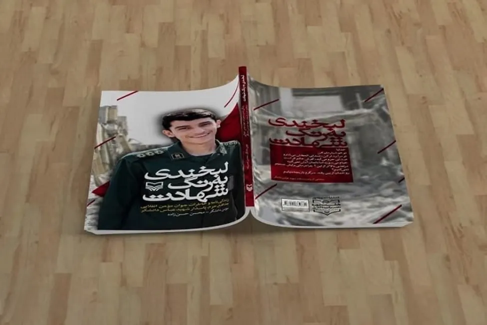 «لبخندی به رنگ شهادت» روایتی از شهید عباس دانشگر