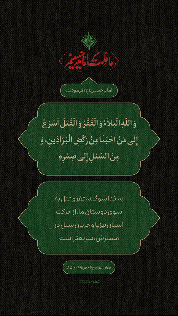 حدیث امام حسین(ع)