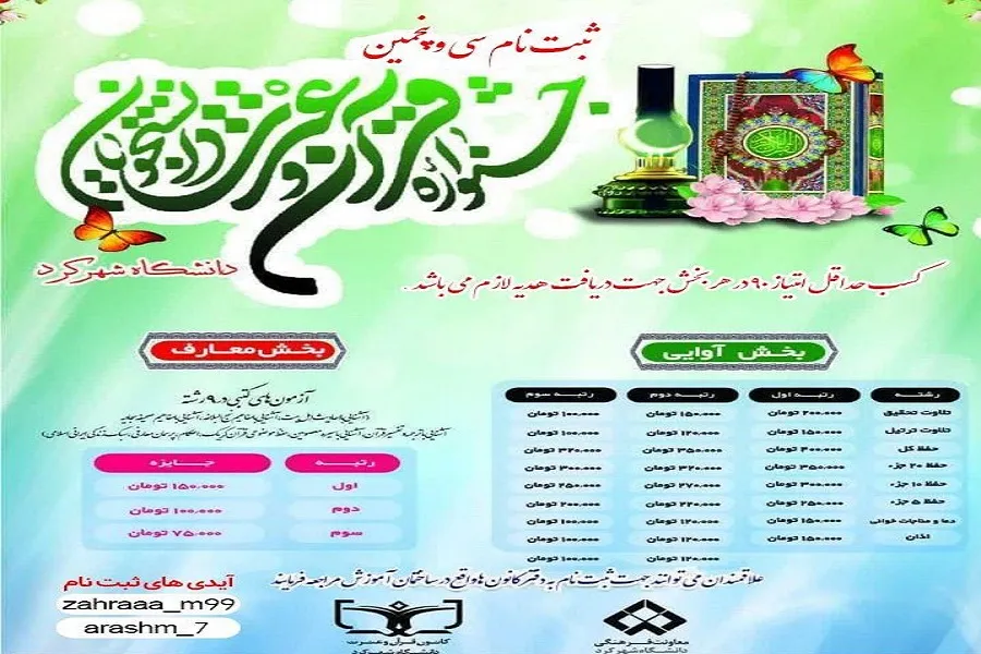 آغاز ثبت‌نام جشنواره قرآن و عترت(ع) دانشجویان دانشگاه شهرکرد