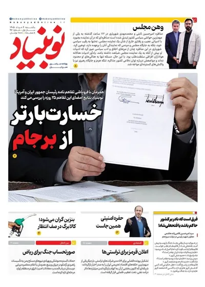 صفحات نخست روزنامه‌های یکشنبه ۴ مرداد ۱۴۰۵