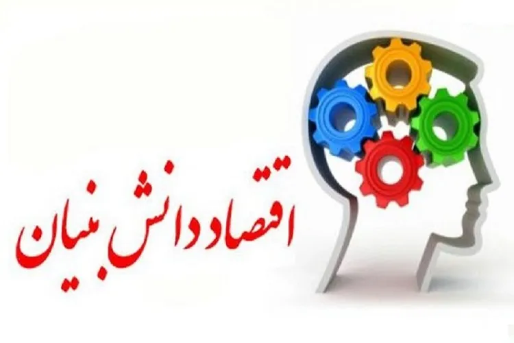 تلاش برای تحقق اقتصاد دانش‌بنیان در فارس