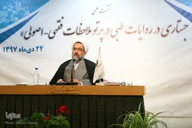آیت‎الله ابوالقاسم علیدوست، استاد و محقق حوزه علمیه در نشست علمی جستاری در روایات طبی در پرتو ملاحظات فقهی-اصولی
