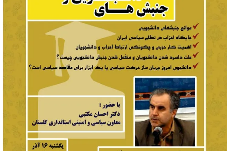 برگزاری نشست تخصصی «جنبش‌های دانشجویی و احزاب» در گلستان
