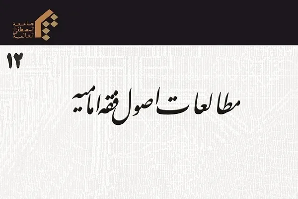 تبیین و نقد ادله حجیت مصالح مرسله در دوفصلنامه «مطالعات اصول فقه امامیه»