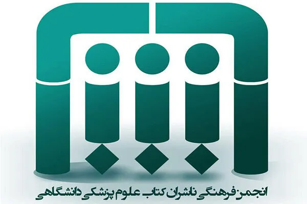 بیانیه انجمن ناشران علوم پزشکی با تاکید بر حذف امضای طلایی منتشر شد