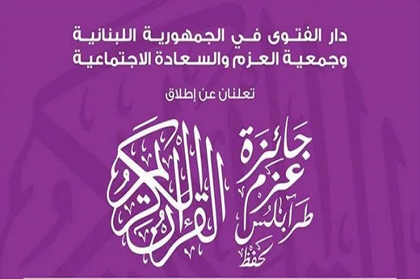 فروردین 97؛ مرحله نهایی مسابقات قرآنی طرابلس