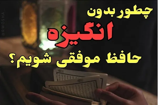 چطور بدون انگیزه حافظ موفقی شویم؟