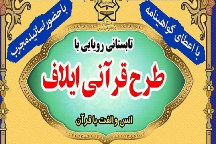 آغاز ثبت‌نام طرح ملی «ایلاف ۳» از ابتدای خرداد
