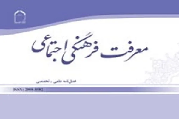 بررسی سبک زندگی سیاسی امام خمینی(ره) در فصلنامه معرفت فرهنگی اجتماعی