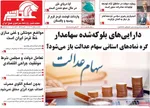 صفحات نخست روزنامه‌های شنبه ۱۸ بهمن ۱۴۰۴