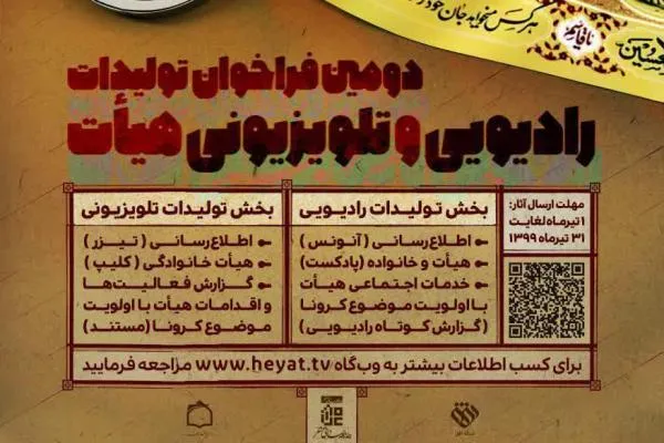 دومین جشنواره تولیدات رادیو تلویزیونی هیئت برگزار می‌شود