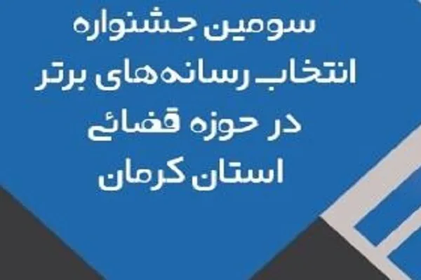 رقابتی دشوار در انتظار رسانه‌های استان کرمان