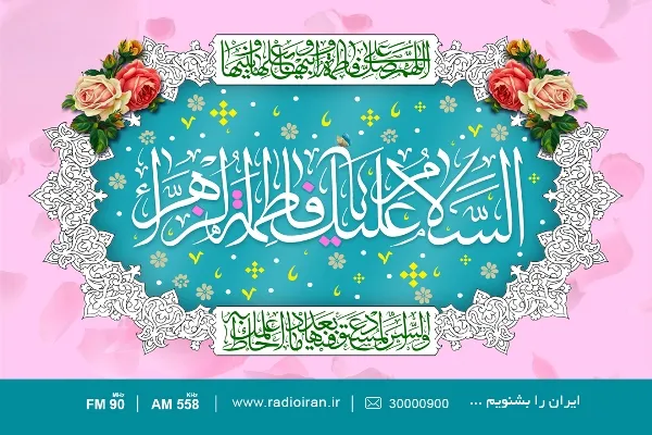 جشن میلاد بانوی دو عالم در رادیو ایران