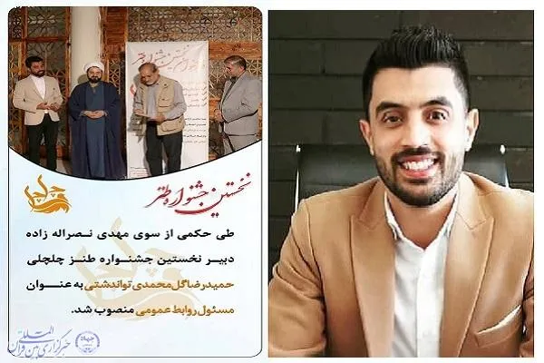 مسئول روابط عمومی نخستین جشنواره طنز «چلچلی» مازندران منصوب شد