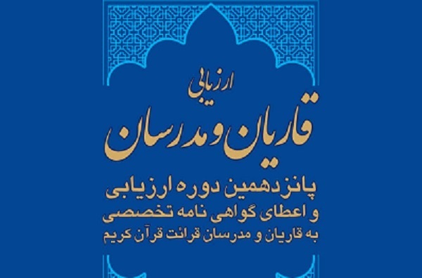 تمدید ثبت‌نام دوره ارزیابی قاریان و مدرسان قرآن
