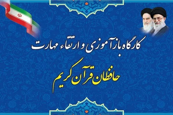 کارگاه بازآموزی و ارتقای حافظان مجمع قاریان یزد برگزار می‌شود