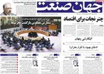 صفحه نخست روزنامه‌های شنبه ۲۹ شهریور ۱۴۰۴