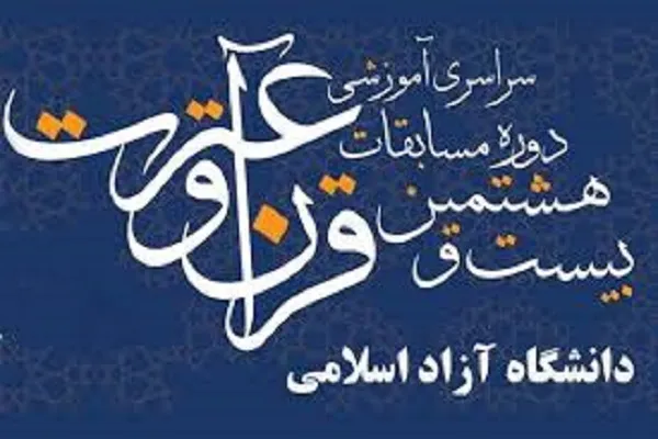 تعویق مرحله کشوری بخش آوایی مسابقات قرآن دانشگاه آزاد