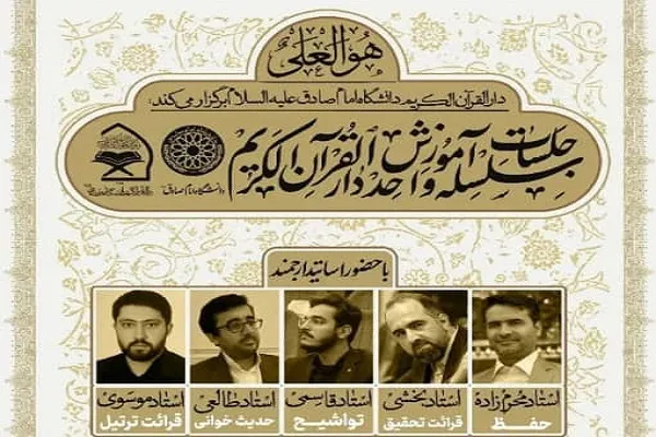 دوره‌های قرآنی از سوی دانشگاه امام صادق(ع) برپا می‌شود