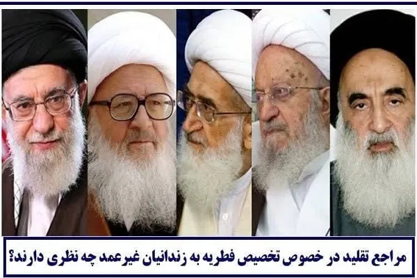 آیا فطریه را می‌توان به «زندانیان غیرعمد» اختصاص داد