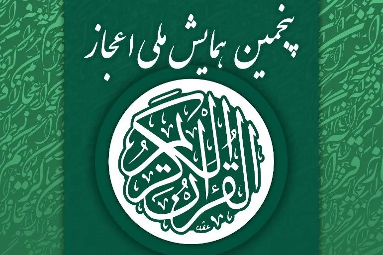 پنجمین همایش ملی اعجاز قرآن کریم برگزار می‌شود