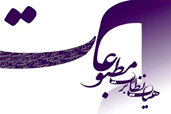 قدردانی هیئت نظارت بر مطبوعات از عملکرد رسانه‌ها در دفاع 12 روزه