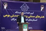 آیین افتتاح نمایشگاه هنر‌های سنتی و صنایع دستی استان‌های  اصفهان و هرمزگان
