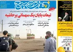 صفحه نخست روزنامه‌های چهارشنبه ۸ مرداد ۱۴۰۴