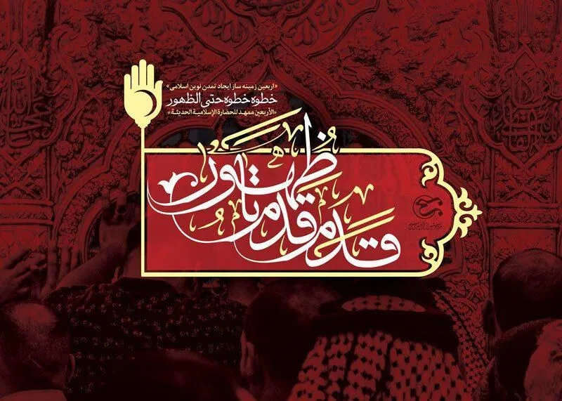 مجموعه نمایشگاهی «قدم‌قدم تا ظهور» در آستانه اربعین منتشر شد