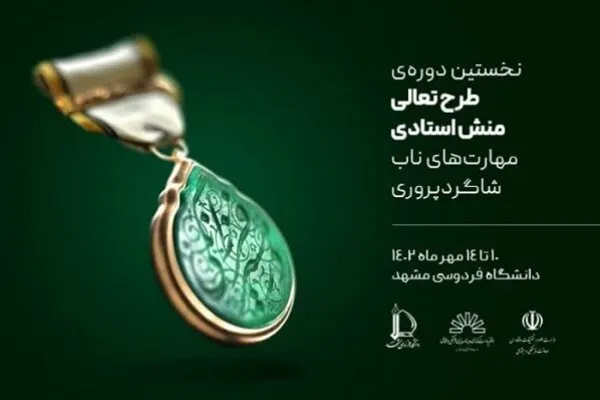 طرح تعالی منش استادی برای نواستادان برگزار می‌شود