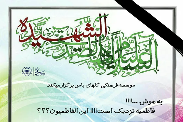 همایش «این الفاطمیون» در کانون اسلامی انصار