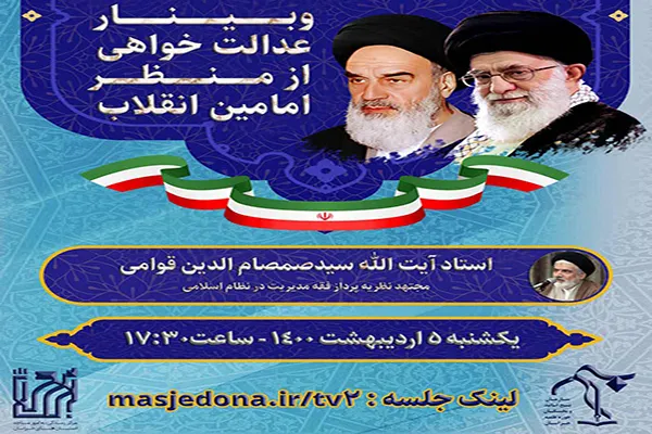 وبینار «عدالت‌خواهی از منظر امامین انقلاب» برگزار می‌شود
