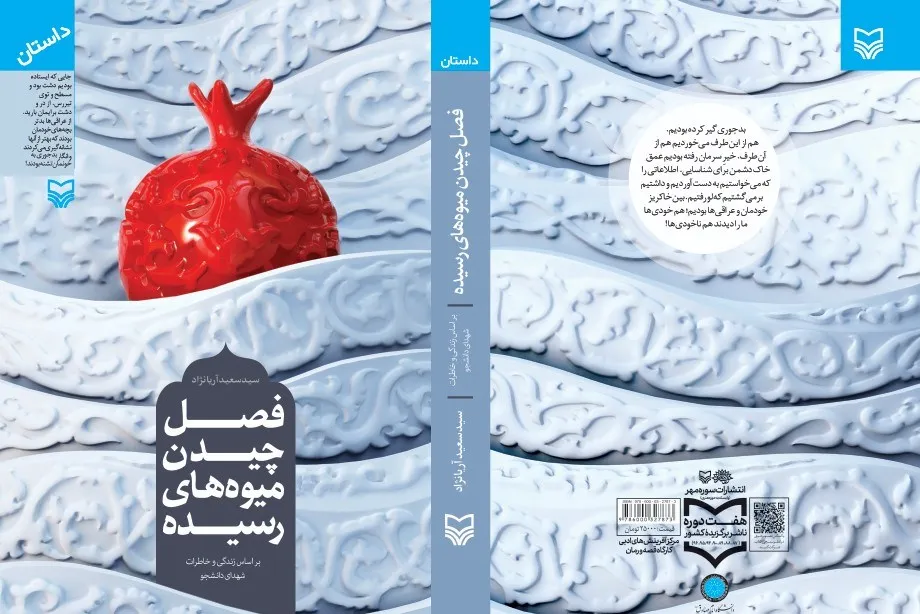 کتاب «فصل چیدن میوه‌های رسیده» رونمایی شد