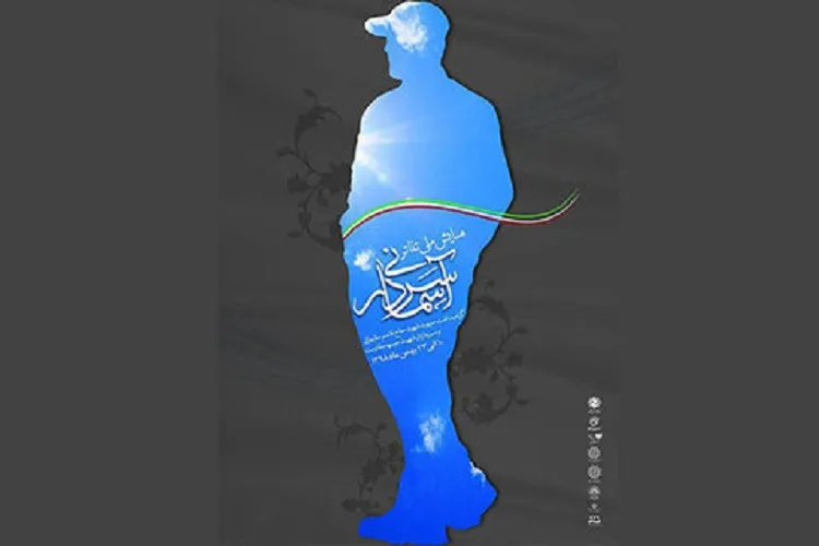 اهدای جایزه به 5 نمایشنامه برتر در جشنواره «سردار آسمانی»