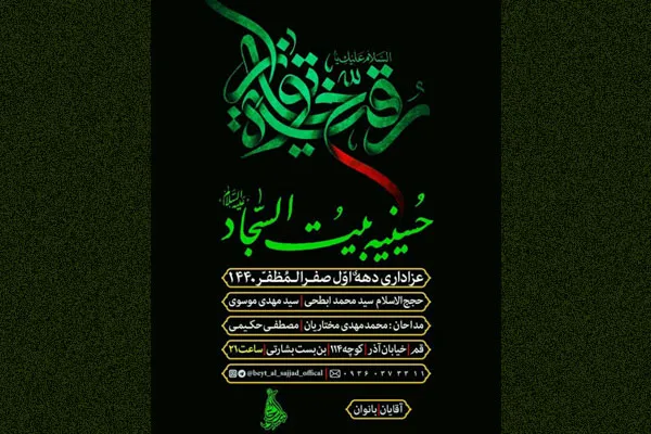 عزاداری دهه اول صفر در حسینیه بیت‌السجاد(ع)