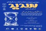 سومین دوره مسابقات ملی «سه دقیقه‌ای» در لرستان برگزار می‌شود