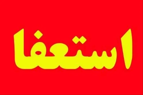 دختر عضو شورای شهر تهران استعفا داد