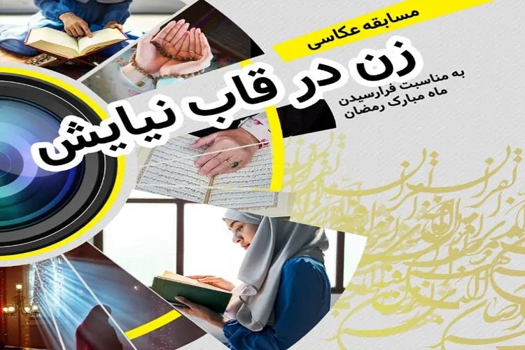 اختتامیه مسابقه «زن در قاب نیایش» در کیش برگزار شد
