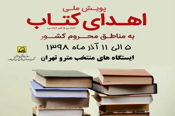 جمع‌آوری کتاب‌های اهدایی مردم به مناطق محروم در 5 ایستگاه مترو
